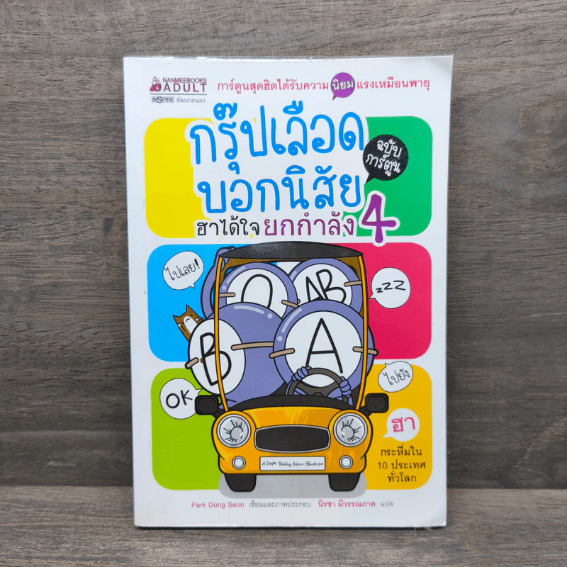 กรุ๊ปเลือดบอกนิสัย ฮาได้ใจยกกำลัง 4 รูปที่ 1