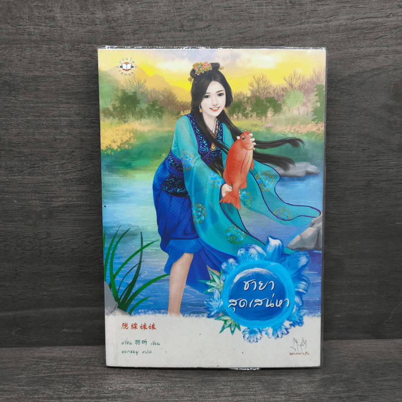 ชายาสุดเสน่หา - อวี่ซิน รูปที่ 1