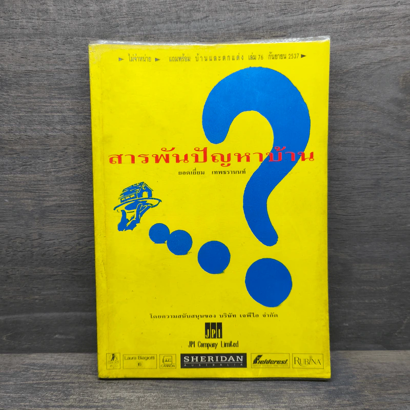 สารพันปัญหาบ้าน รูปที่ 1