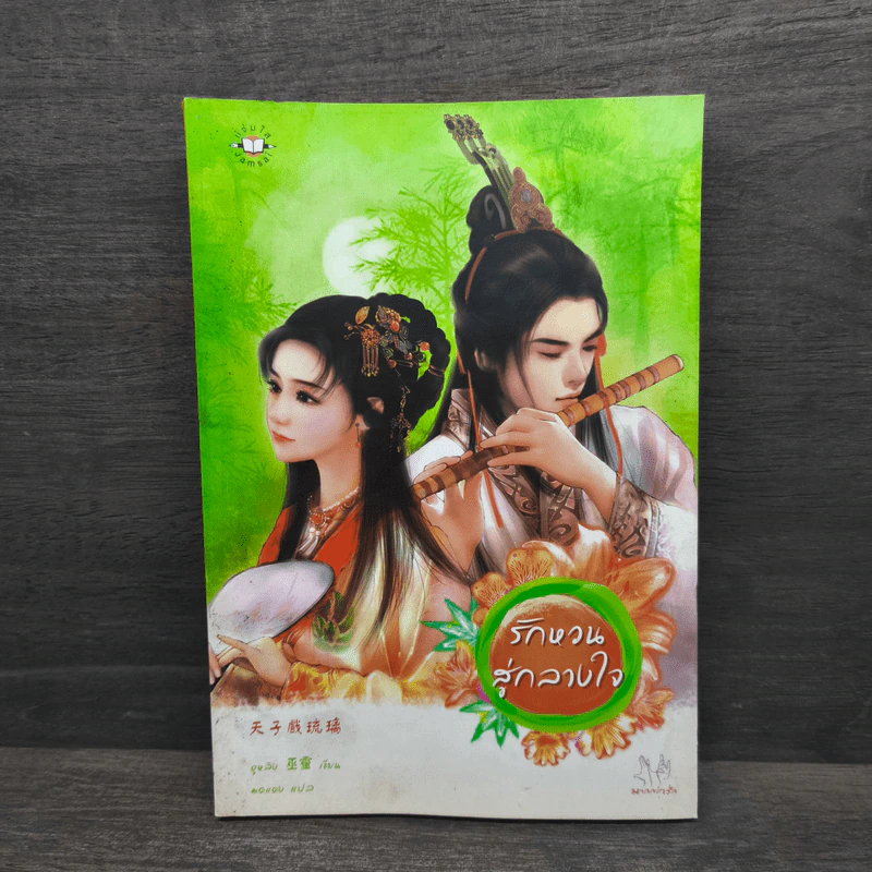 รักหวนสู่กลางใจ - อูหลิง รูปที่ 1