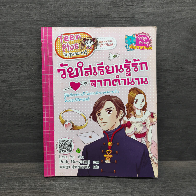 วัยใสเรียนรู้รักจากตำนาน รูปที่ 1