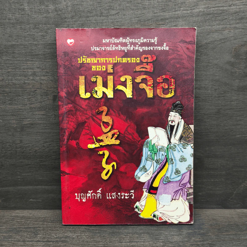 ปรัชญาการปกครอง เม่งจื๊อ - บุญศักดิ์ แสงระวี รูปที่ 1