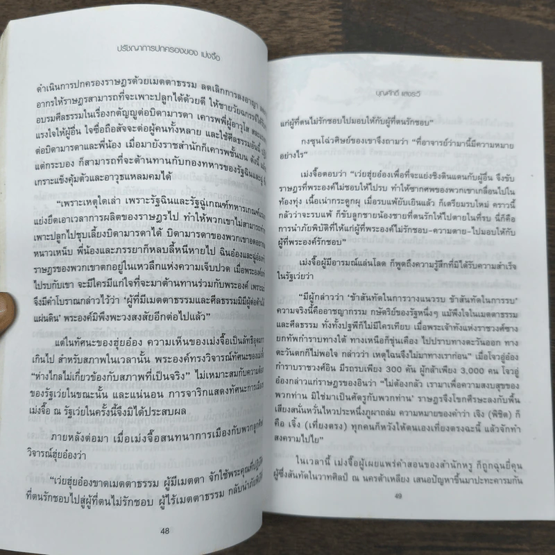 ปรัชญาการปกครอง เม่งจื๊อ - บุญศักดิ์ แสงระวี รูปที่ 8