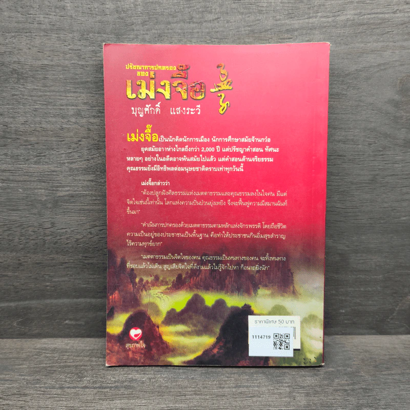 ปรัชญาการปกครอง เม่งจื๊อ - บุญศักดิ์ แสงระวี รูปที่ 5
