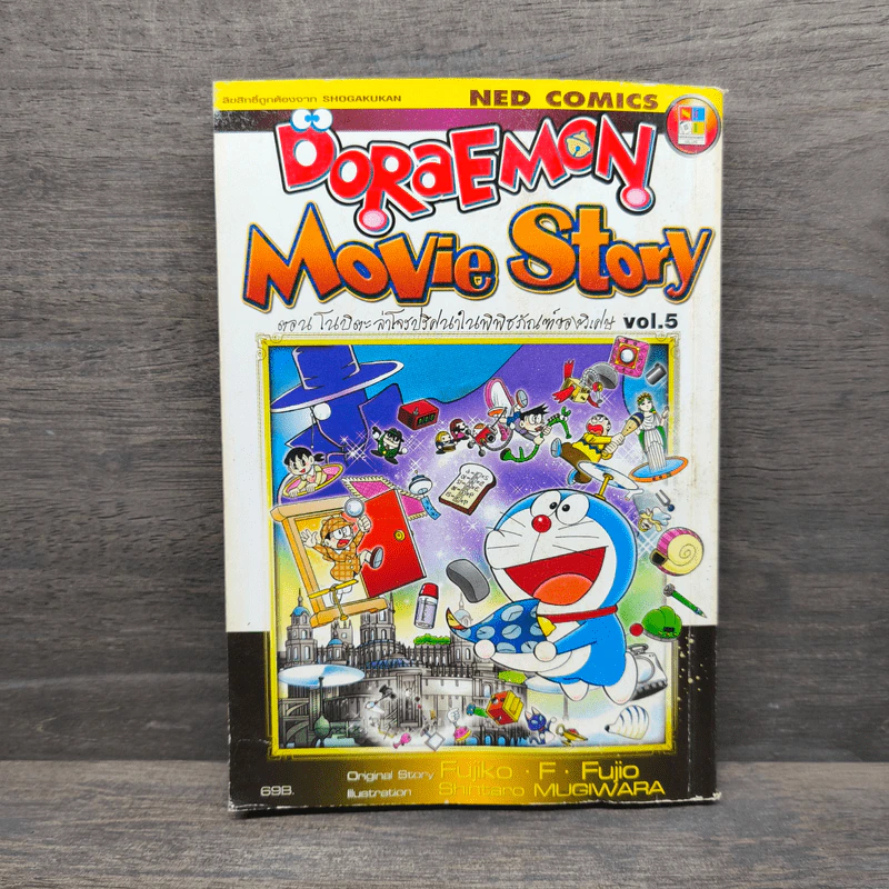 โดราเอมอน Doraemon Movie Story ตอน โนบิตะล่าโจรปริศนาในพิพิธภัณฑ์ของวิเศษ Vol.5 รูปที่ 1