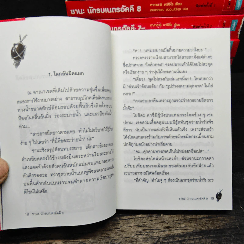 ชานะ นักรบเนตรอัคคี เล่ม 0-12 รูปที่ 6