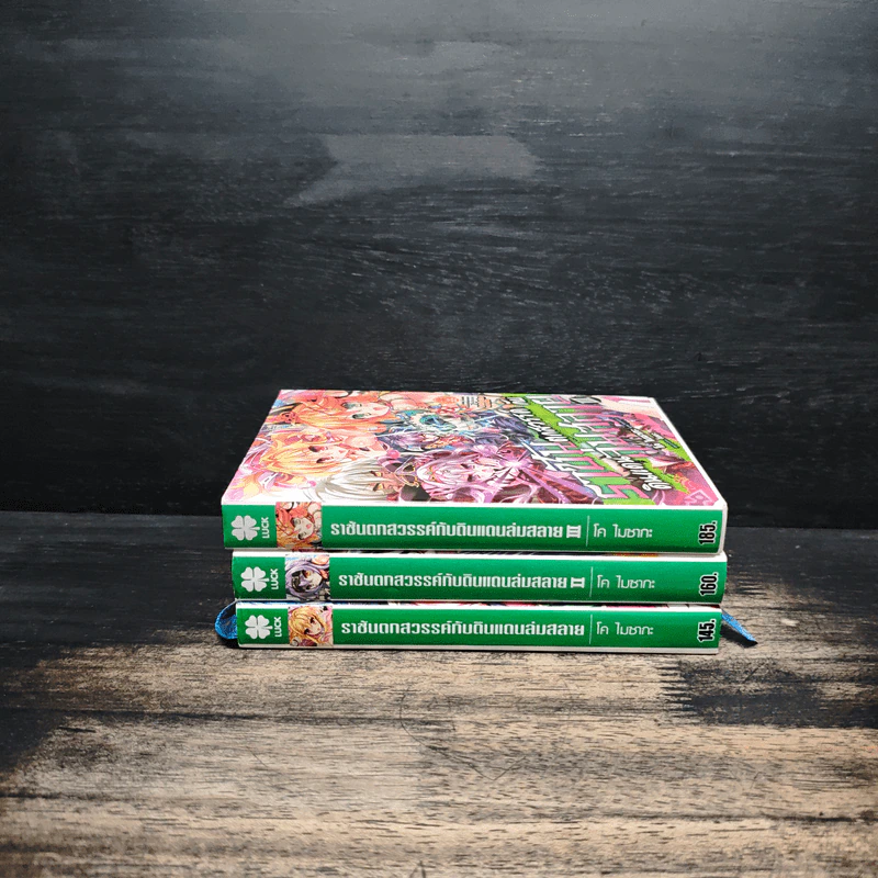 ราชันตกสวรรค์กับดินแดนล่มสลาย เล่ม 1-3 รูปที่ 2
