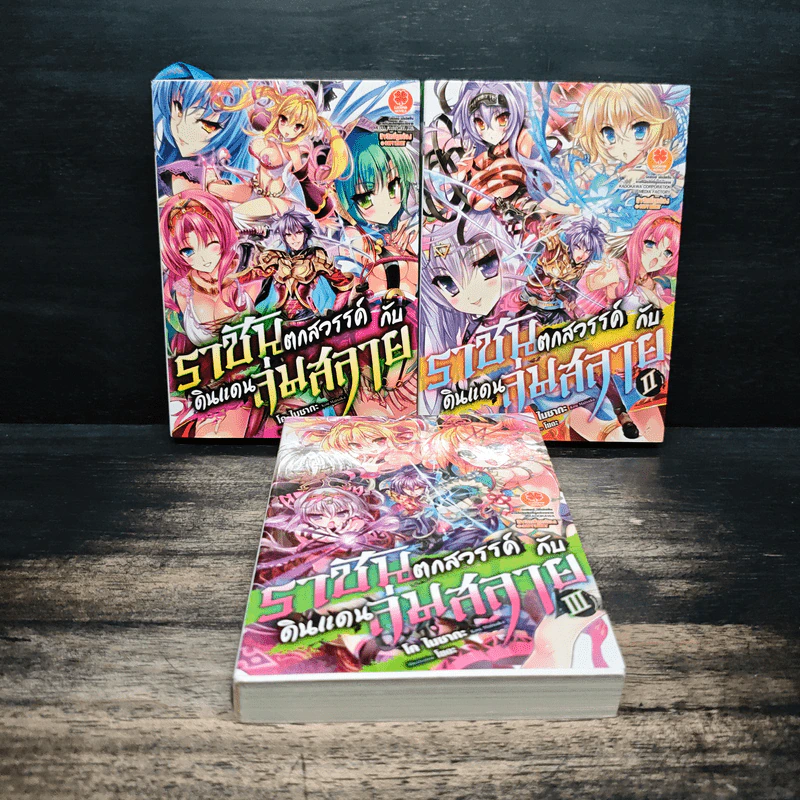 ราชันตกสวรรค์กับดินแดนล่มสลาย เล่ม 1-3 รูปที่ 1