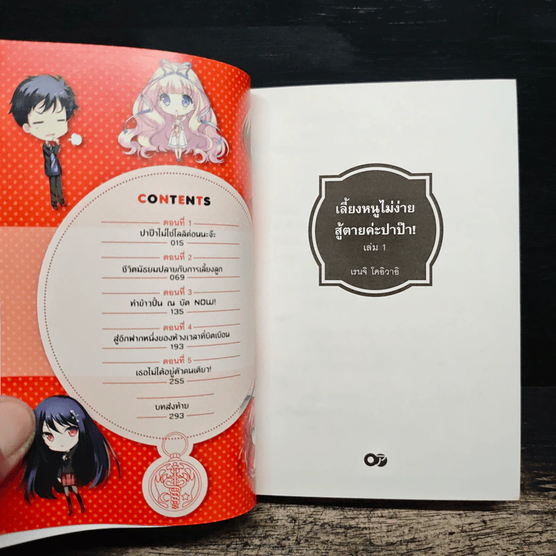 เลี้ยงหนูไม่ง่าย สู้ตายค่ะปาป๊า!  เล่ม 1-2 - เรนจิ โคอิวาอิ รูปที่ 7