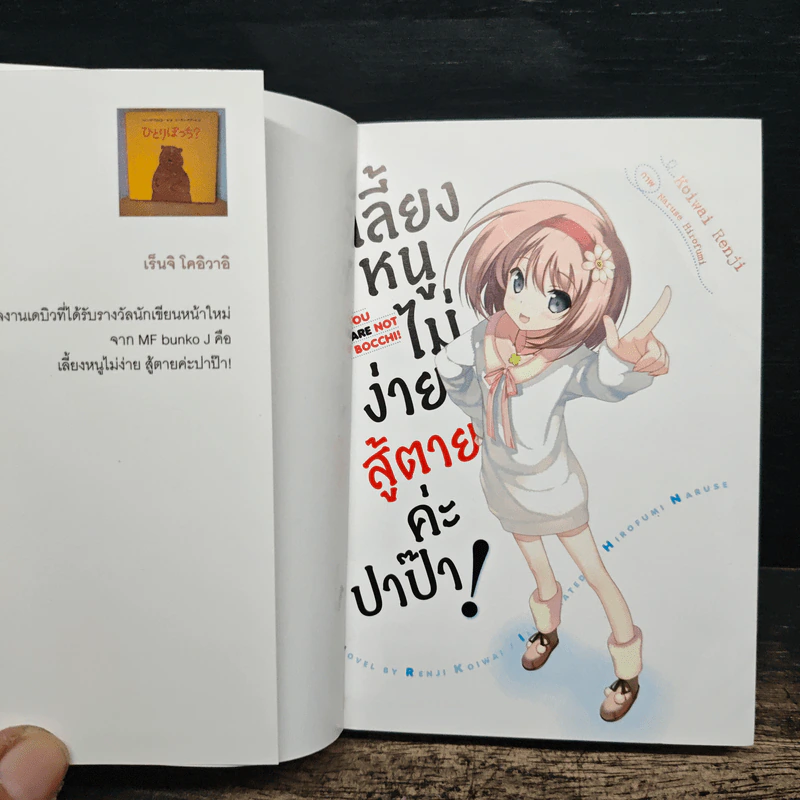 เลี้ยงหนูไม่ง่าย สู้ตายค่ะปาป๊า!  เล่ม 1-2 - เรนจิ โคอิวาอิ รูปที่ 6