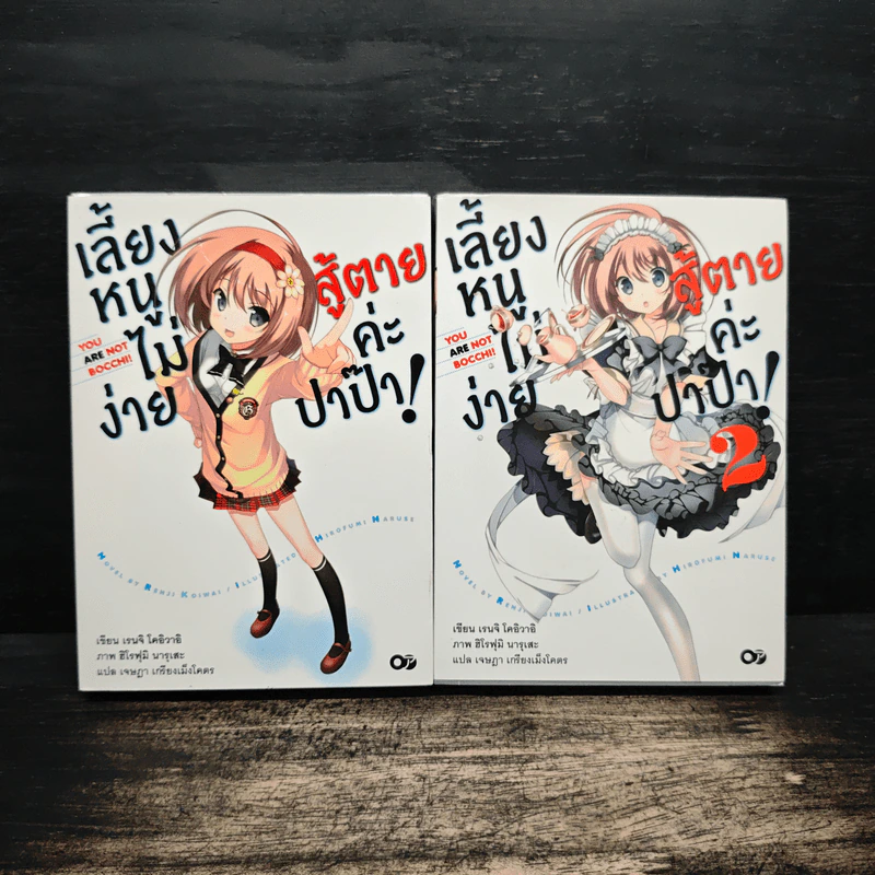 เลี้ยงหนูไม่ง่าย สู้ตายค่ะปาป๊า!  เล่ม 1-2 - เรนจิ โคอิวาอิ รูปที่ 1