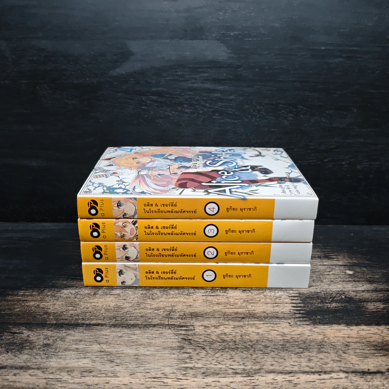 อลิส & เชอร์ลี่ย์ ในโรงเรียนพลังมหัศจรรย์ เล่ม 1-4 - ยูกิยะ มุราซากิ รูปที่ 2