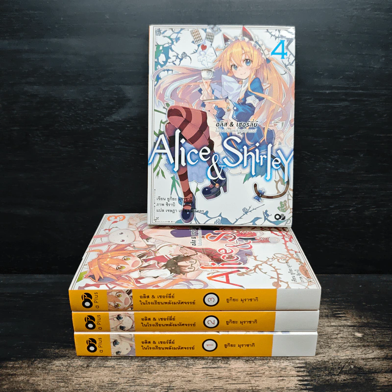 อลิส & เชอร์ลี่ย์ ในโรงเรียนพลังมหัศจรรย์ เล่ม 1-4 - ยูกิยะ มุราซากิ รูปที่ 1