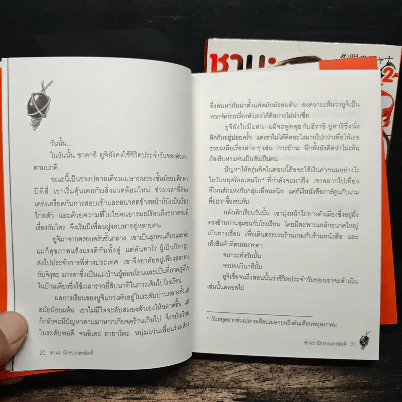 ซานะ นักรบเนตรอัคคี เล่ม 1-2 รูปที่ 6