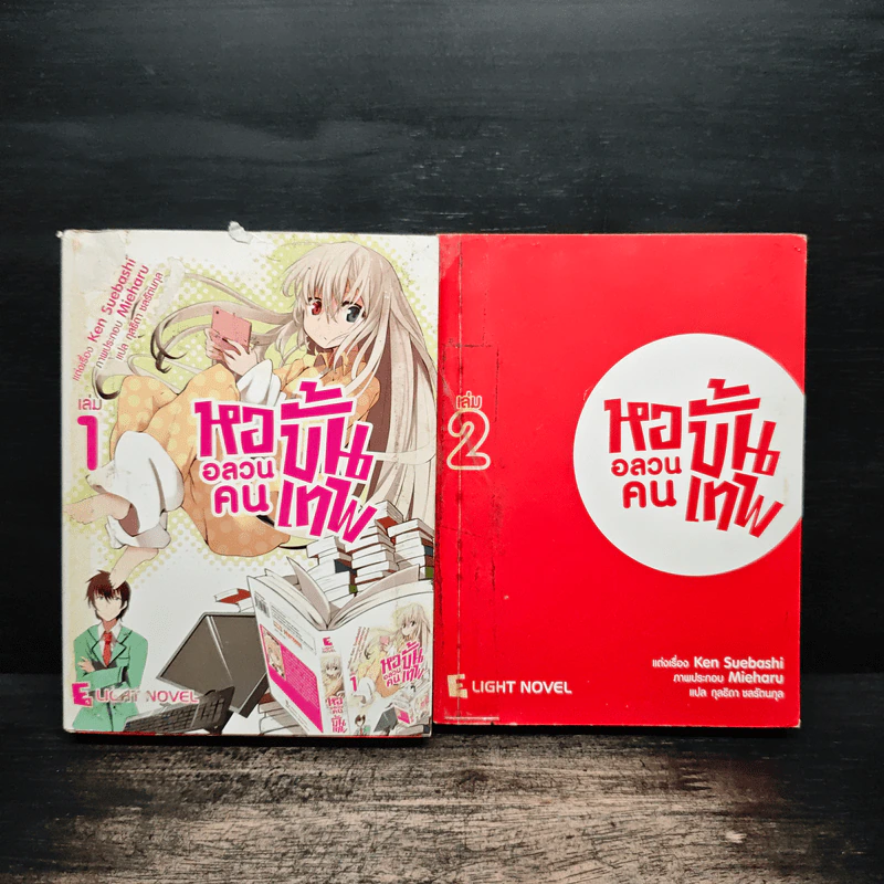 หออลวน คนขั้นเทพ เล่ม 1-2 รูปที่ 1