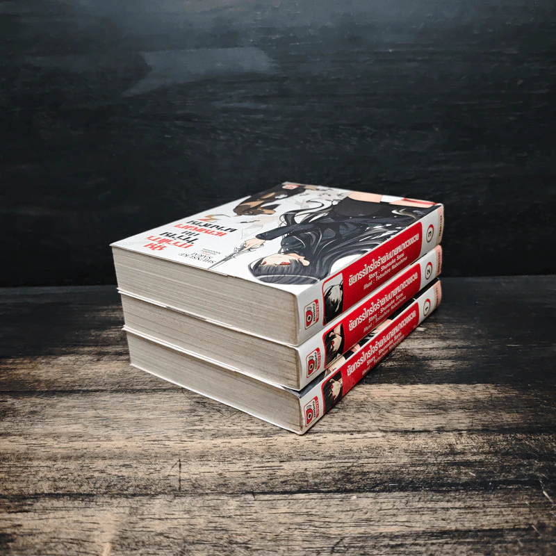 ยัยกรรไกรใจร้ายกับนายหมาดวงซวย เล่ม 1-3 รูปที่ 4