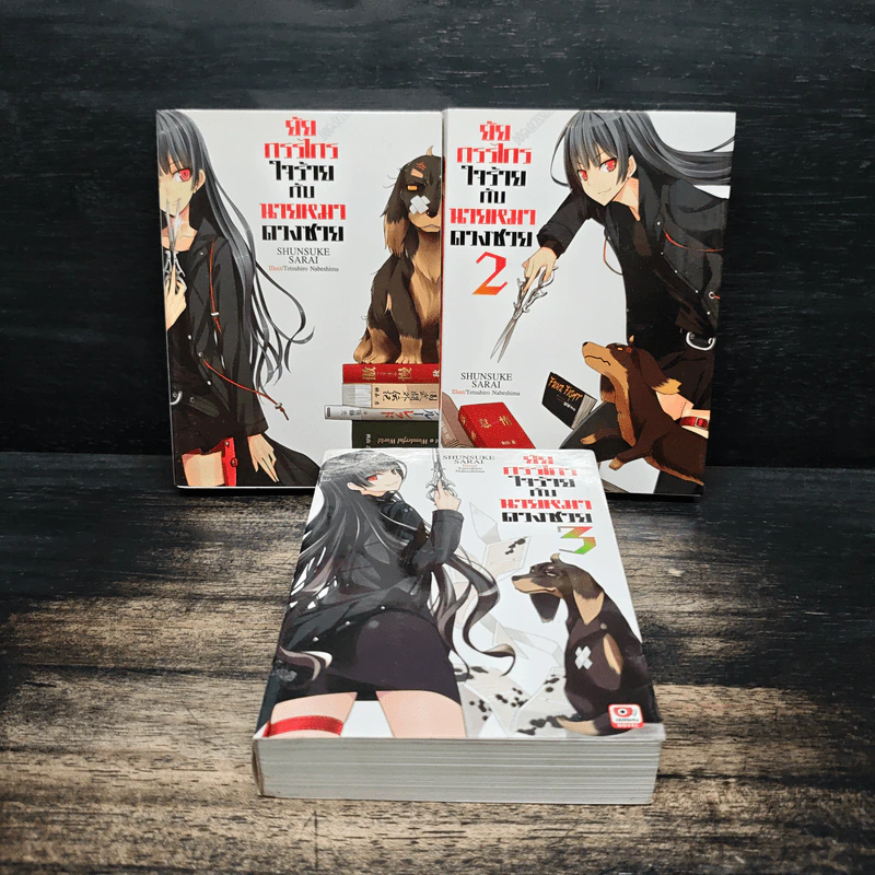 ยัยกรรไกรใจร้ายกับนายหมาดวงซวย เล่ม 1-3 รูปที่ 1