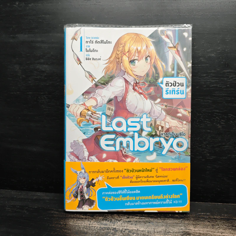 Last Embryo ลาสต์เอ็มบริโอ เล่ม 1 - ทาโร่ ทีตสึโนโกะ รูปที่ 1