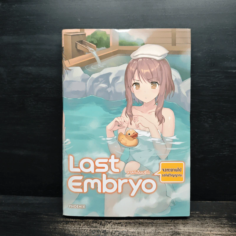 Last Embryo ลาสต์เอ็มบริโอ เล่ม 3 - ทาโร่ ทีตสึโนโกะ รูปที่ 1