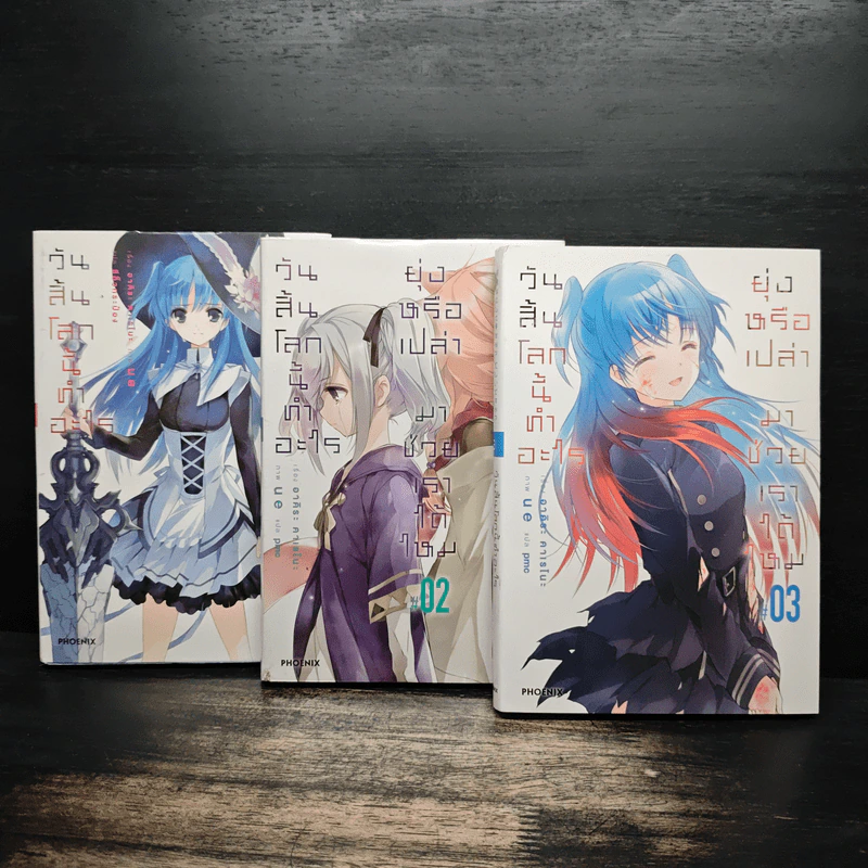 วันสิ้นโลกนี้ทำอะไร ยุ่งหรือเปล่า มาช่วยเราได้ไหม เล่ม 1-3 รูปที่ 1