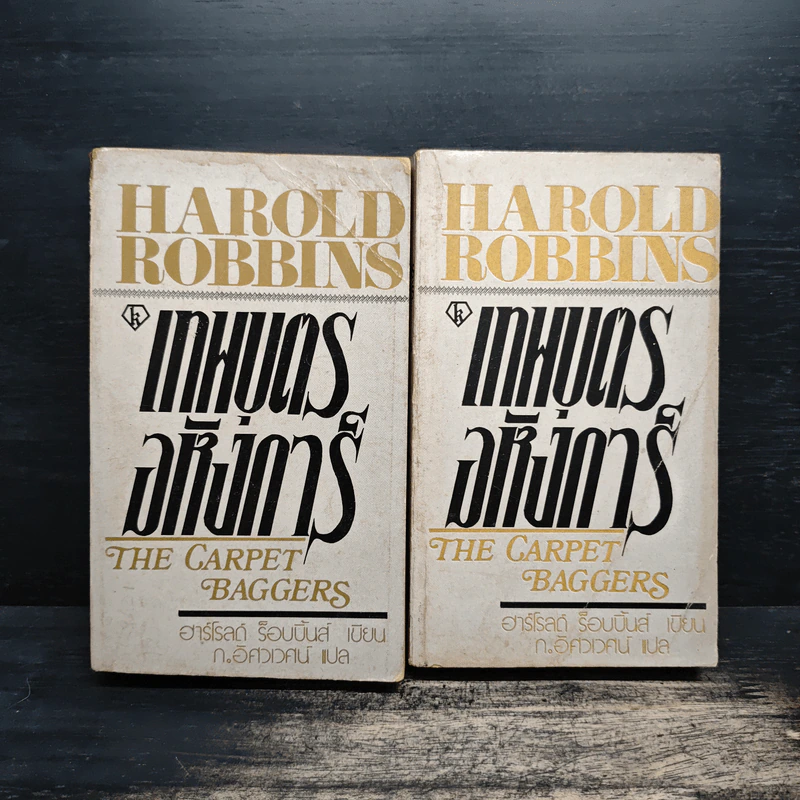 เทพบุตรอหังการ 2 เล่มจบ The Carpetbaggers - Harold Robbins รูปที่ 1