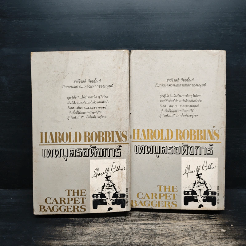 เทพบุตรอหังการ 2 เล่มจบ The Carpetbaggers - Harold Robbins รูปที่ 2