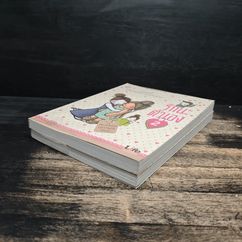 รักนะ ตัวเอง เล่ม 1-2 - ดีเจอ้อย นภาพร รูปที่ 4