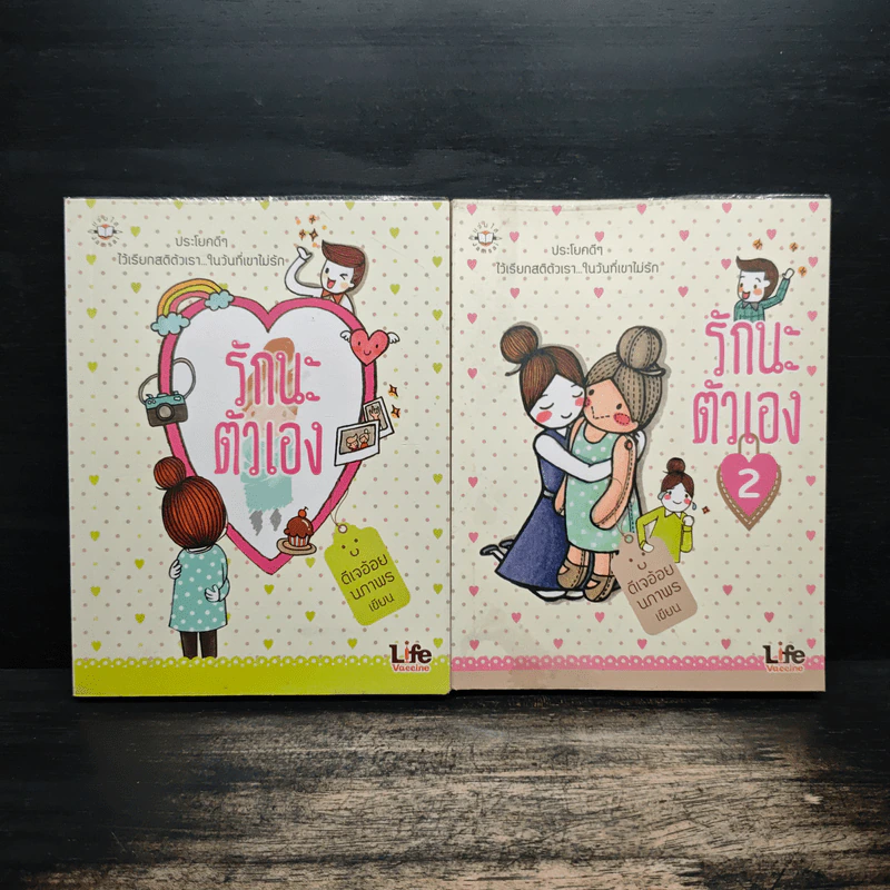 รักนะ ตัวเอง เล่ม 1-2 - ดีเจอ้อย นภาพร รูปที่ 1