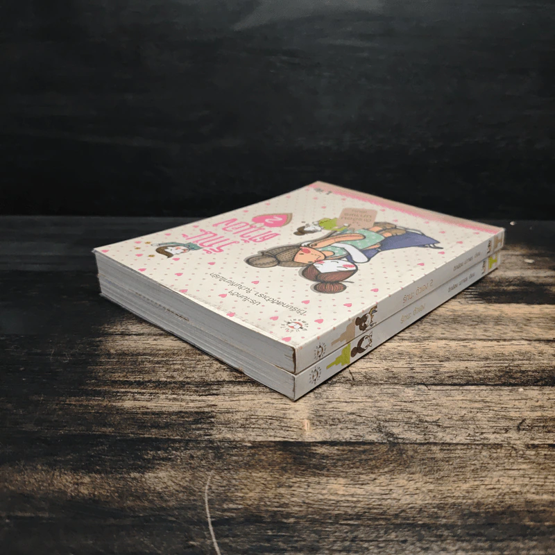 รักนะ ตัวเอง เล่ม 1-2 - ดีเจอ้อย นภาพร รูปที่ 5