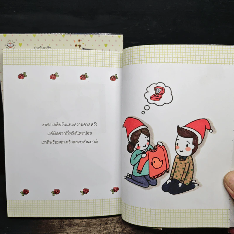 รักนะ ตัวเอง เล่ม 1-2 - ดีเจอ้อย นภาพร รูปที่ 9