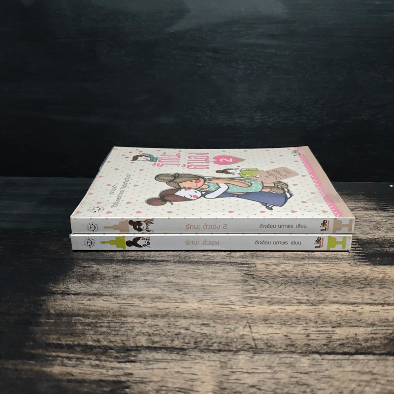 รักนะ ตัวเอง เล่ม 1-2 - ดีเจอ้อย นภาพร รูปที่ 3