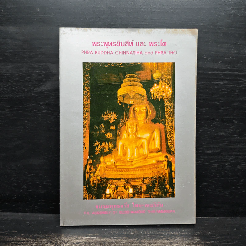 พระพุทธชินสีห์และพระโต (หนังสือสวดมนต์) รูปที่ 1