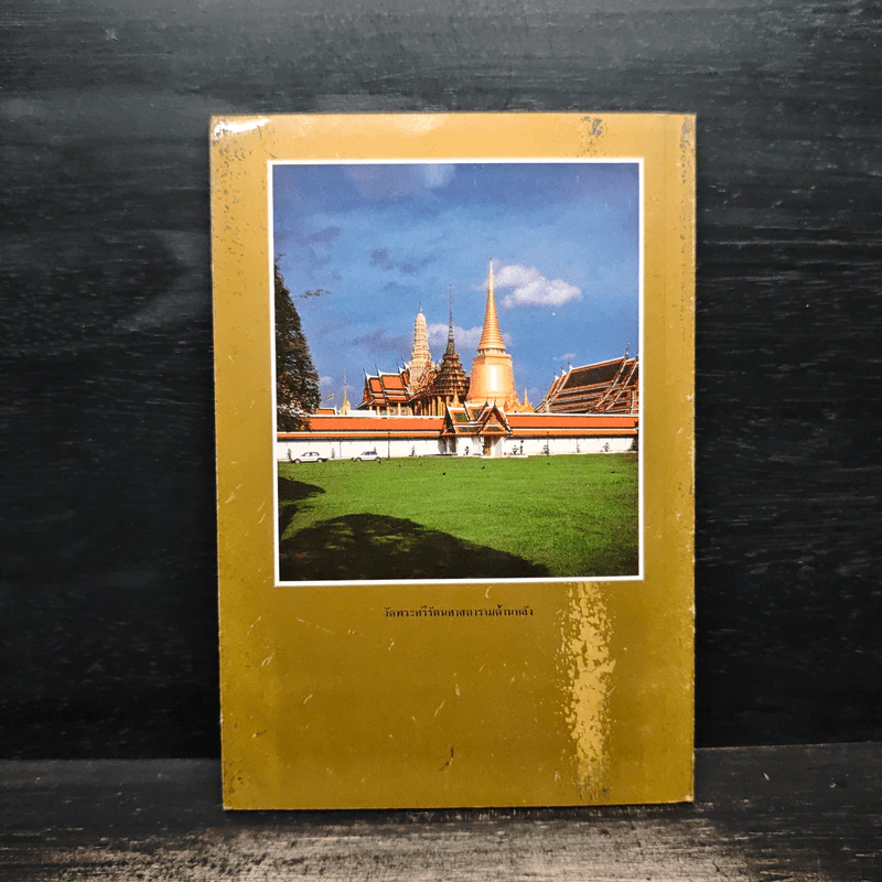 ประวัติวัดพระศรีรัตนศาสดาราม - ศาสตราจารย์ ม.จ.สุภัทรดิศ ดิศกุล รูปที่ 2