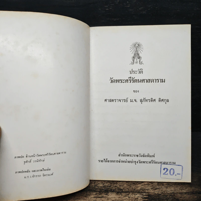 ประวัติวัดพระศรีรัตนศาสดาราม - ศาสตราจารย์ ม.จ.สุภัทรดิศ ดิศกุล รูปที่ 6