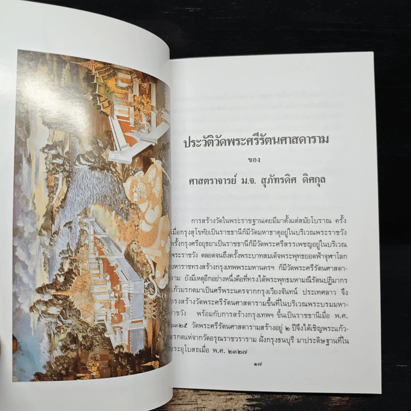 ประวัติวัดพระศรีรัตนศาสดาราม - ศาสตราจารย์ ม.จ.สุภัทรดิศ ดิศกุล รูปที่ 7