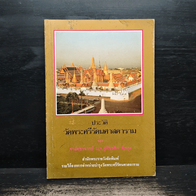 ประวัติวัดพระศรีรัตนศาสดาราม - ศาสตราจารย์ ม.จ.สุภัทรดิศ ดิศกุล รูปที่ 1