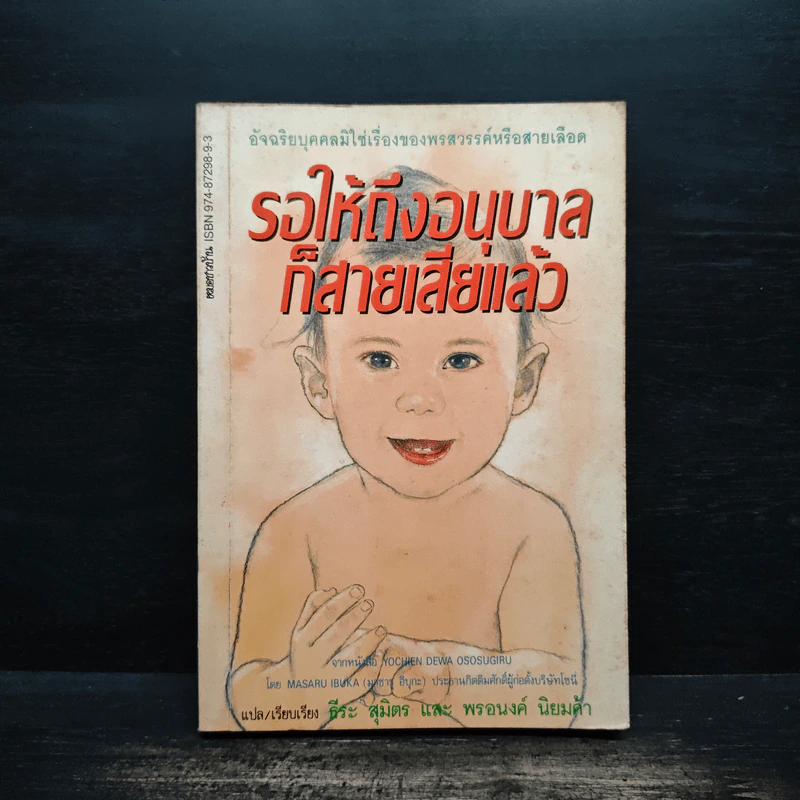 รอให้ถึงอนุบาลก็สายเสียแล้ว - มาซารุ อินุกะ รูปที่ 1