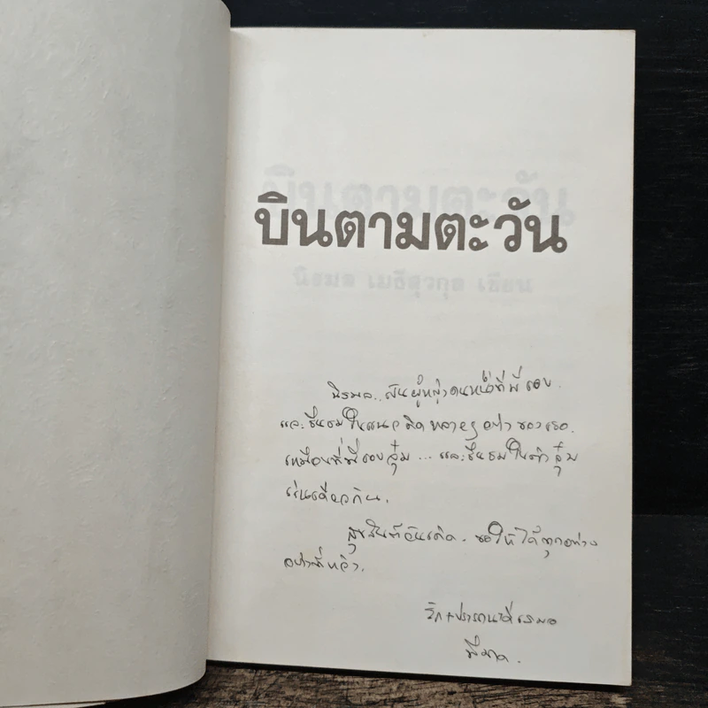 บินตามตะวัน - นิรมล เมธีสุวกุล รูปที่ 5