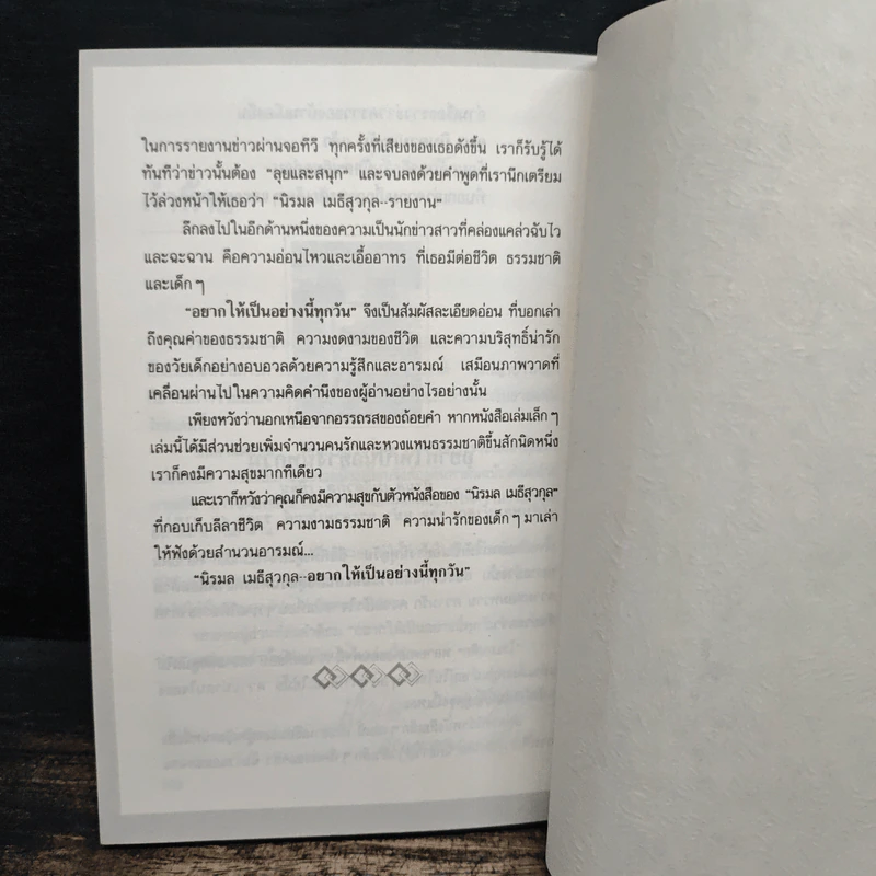 บินตามตะวัน - นิรมล เมธีสุวกุล รูปที่ 9