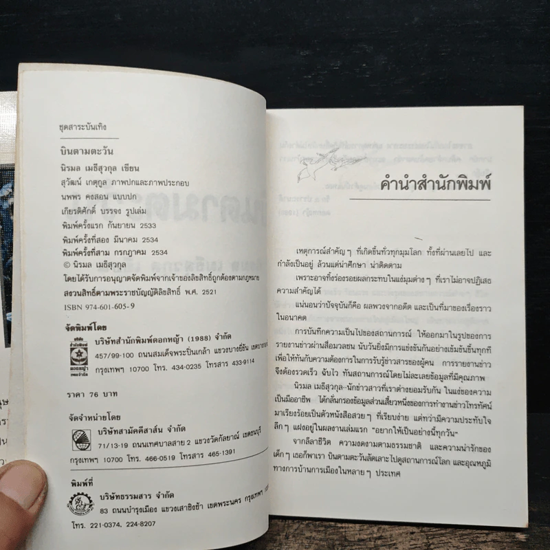 บินตามตะวัน - นิรมล เมธีสุวกุล รูปที่ 6