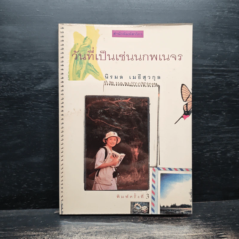 วันที่เป็นเช่นนกพเนจร - นิรมล เมธีสุวกุล รูปที่ 1
