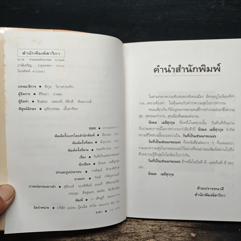วันที่เป็นเช่นนกพเนจร - นิรมล เมธีสุวกุล รูปที่ 6