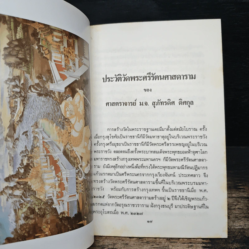 ประวัติวัดพระศรีรัตนศาสดาราม - ศาสตราจารย์ ม.จ.สุภัทรดิศ ดิศกุล รูปที่ 7