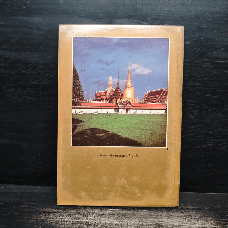 ประวัติวัดพระศรีรัตนศาสดาราม - ศาสตราจารย์ ม.จ.สุภัทรดิศ ดิศกุล รูปที่ 2