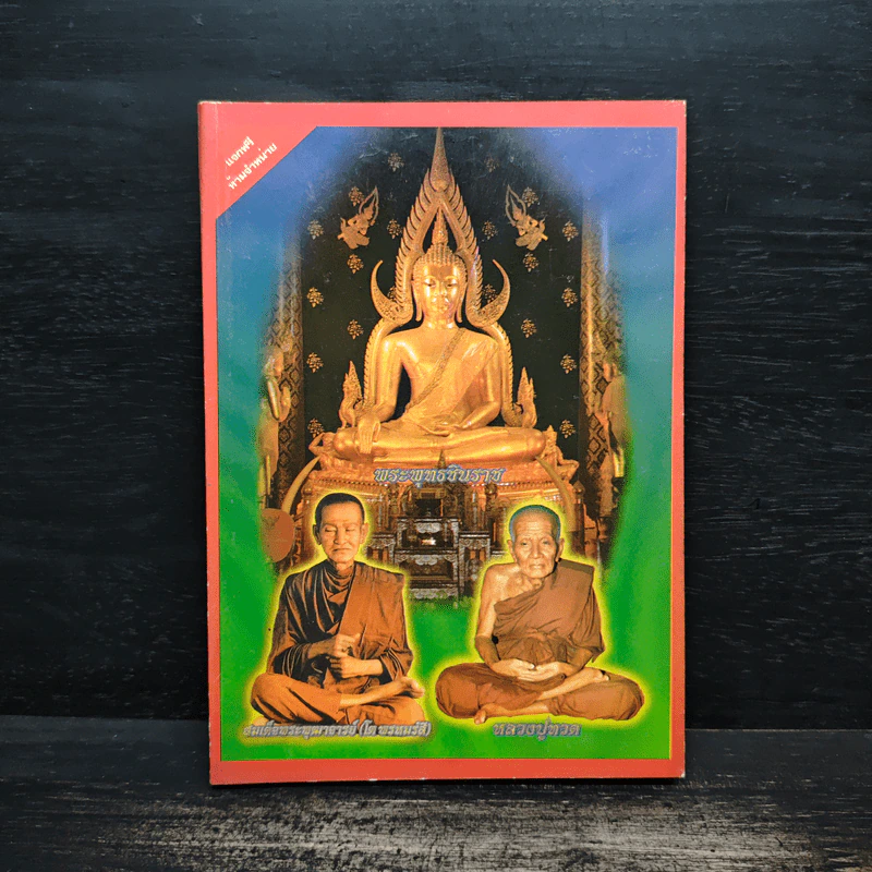 พระพุทธชินราช สมเด็จพระพุฒาจารย์ (โต พรหมรสี) หลวงปู่ทวด รูปที่ 1