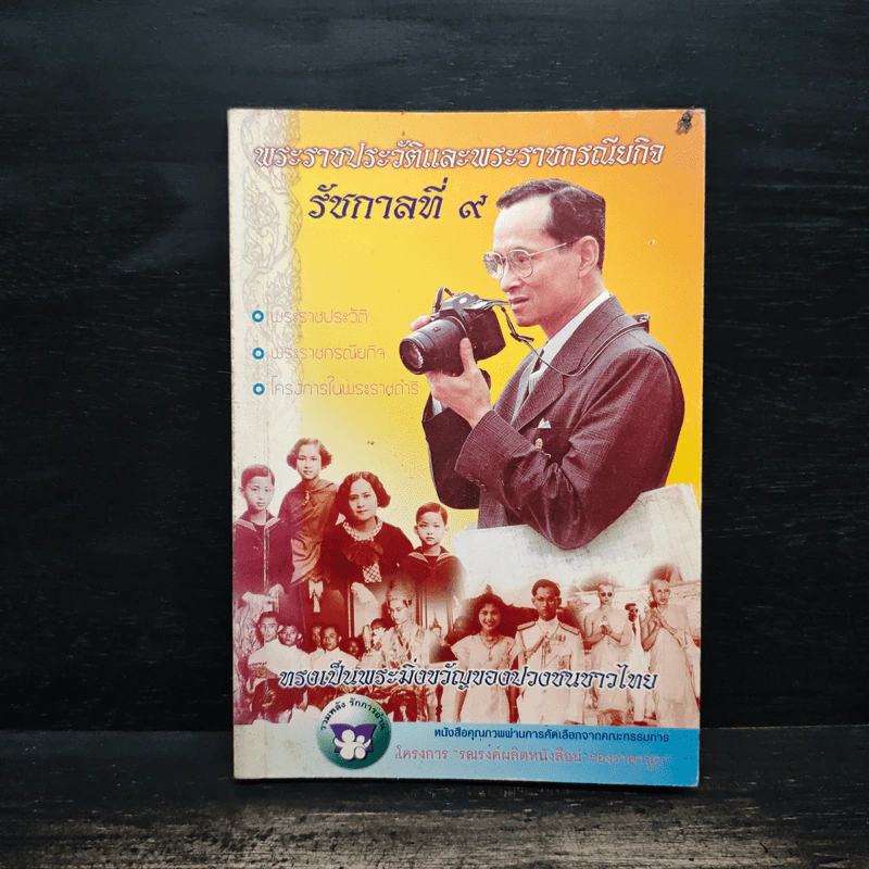 พระราชประวัติและพระราชกรณียกิจ รัชกาลที่ 9 รูปที่ 1