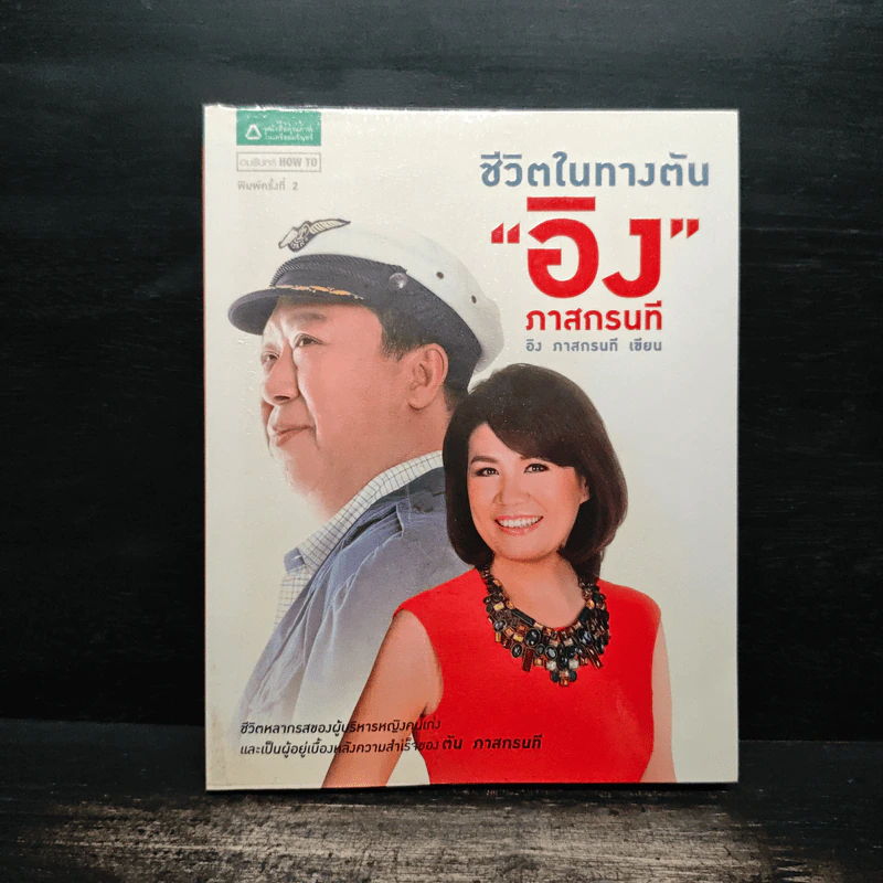 ชีวิตในทางตัน อิง ภาสกรนที รูปที่ 1