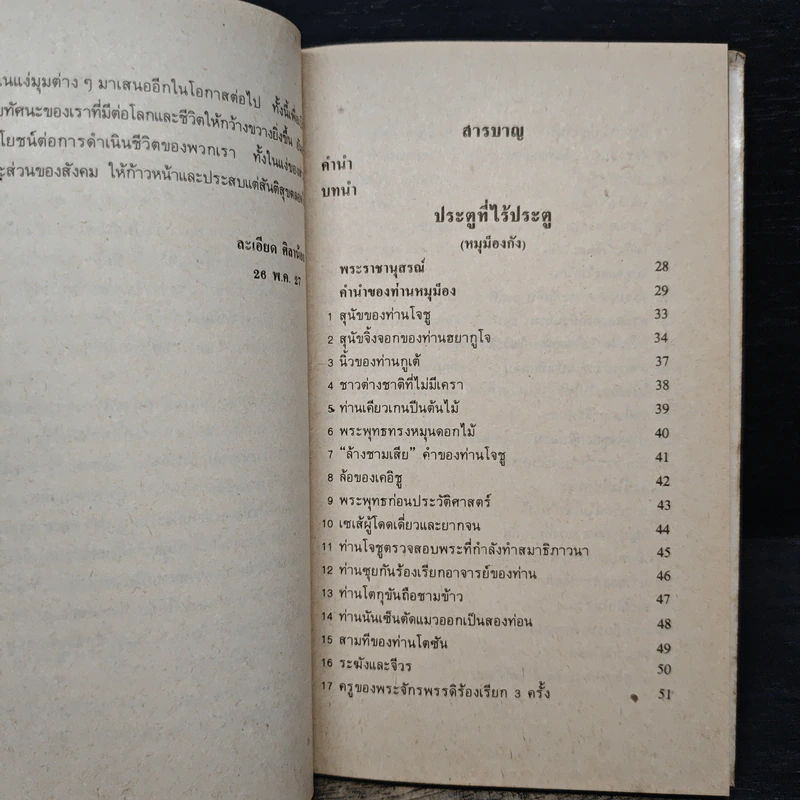 ประตูที่ไร้ประตู - อ.จงชัย เจนหัตถการกิจ รูปที่ 7