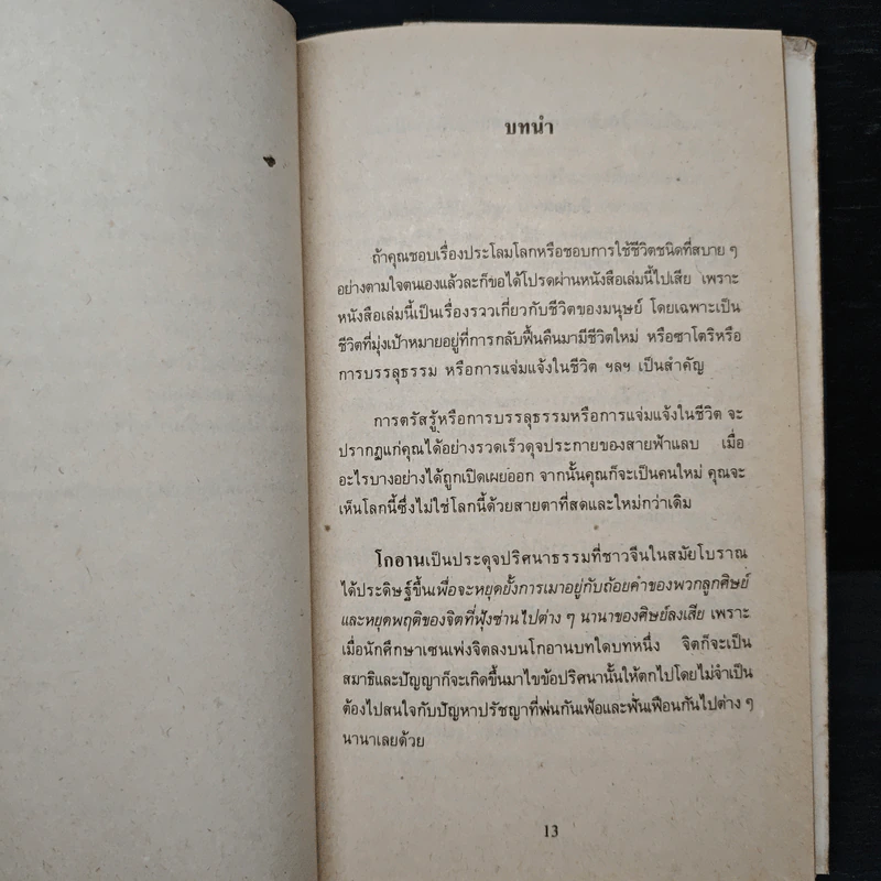 ประตูที่ไร้ประตู - อ.จงชัย เจนหัตถการกิจ รูปที่ 9