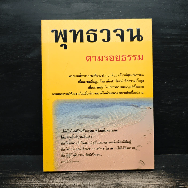 พุทธวจน ตามรอยธรรม รูปที่ 1